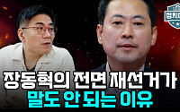 '리셋 선거' 감당할 수 있나⋯전면 재선거론의 치명적 맹점 [정치대학]