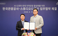 한국관광공사, 스튜디오드래곤과 맞손…K드라마로 지역관광 활성화
