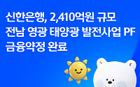 신한은행, 영광 태양광 PF 2410억원 주선…RE100 지원 나선다