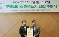 강원랜드, 하이원 팰리스호텔 환경표지 인증 현판 수여식 개최