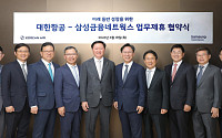 삼성금융, 한진그룹과 맞손⋯항공 연계 금융서비스 확대