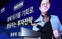 홍춘욱 프리즘 투자자문 대표 "경제 위기를 기회로 활용하는 투자전략" [포토]
