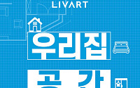 "여름 맞이 홈스타일링"...현대리바트, '우리집 공간 완성전' 프로모션 실시