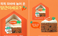 파리바게뜨 ‘당근이세요?’ 케이크‧오리온 ‘지지미’ 외 [나왔다 신상]