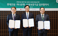 롯데건설, 하나은행·신보와 1200억 금융지원⋯협력사 상생 강화