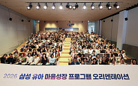 삼성복지재단, ‘삼성 유아 마음성장 프로그램’ 전국 보급 오리엔테이션 개최