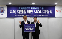 형지엘리트, 오사카 금강학교 뚫었다…보수적인 日 교복 시장 연속 선점
