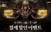 넷마블 ‘솔: 인챈트’, 통신 3사 결제 혜택...최대 25만원 할인