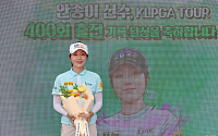 KLPGA 최초 400경기 뛴 안송이⋯“이젠 500경기가 목표”