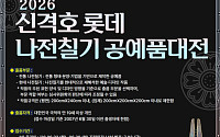 롯데장학재단, '신격호 롯데 나전칠기 공예품대전' 개최…총상금 5000만원