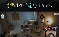 '나혼산' 류혜영, 캄캄한 집 '커튼' 걷지 못하는 이유⋯"'응팔' 이후 겁많아져"