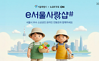 서울시, G마켓·롯데온 소상공인 전용관 개설⋯2500곳 지원