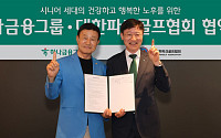 하나금융, 대한파크골프협회와 시니어 금융서비스 확대 맞손