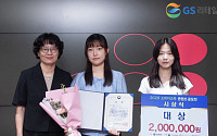 GS리테일, ‘소비자교육 공모전’ 후원⋯AIㆍ알고리즘 시대 권리 알려