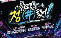 정읍물빛축제 7월 31일 개막…국카스텐·하이키 총출동