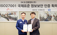 SK오션플랜트, 정보보호 국제표준 인증 획득 “글로벌 수준 보안 역량 입증”