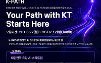 KT, 고객 AX 혁신 이끌 스타트업 발굴…‘K-PATH 2026’ 공모