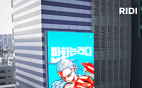 리디, 팬덤 사로잡았더니⋯‘역대 최대’ 만화 매출 전년 比 185%↑