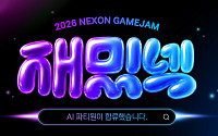 넥슨, 2026 넥슨 대학생 게임잼 ‘재밌넥’ 참가자 모집⋯“AI 활용 전면 도입”