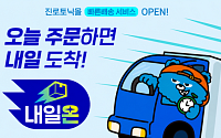 하이트진로음료, 진로토닉몰도 익일배송 ‘내일온’ 도입