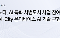 노타, 6109억 규모 국토부 ‘AI 특화 시범도시’ 참여…엣지 최적화 핵심 기술 전담