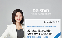 대신자산운용, AI·반도체·고배당주 담은 채권혼합형 펀드 출시