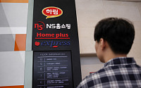 NS홈쇼핑, ‘홈플 익스프레스’ 인수대금 완납…신설법인 출범