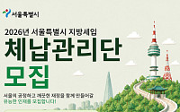 서울시, 지방세 체납관리단 292명 모집…공공일자리 확대