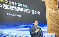 이재준 수원시장, '수원대전환 추진단' 출범…"대한민국 중심에 수원 세운다"