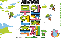 무안군, 제29회 무안연꽃축제 26일 개막