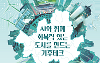서울 기후테크 컨퍼런스, 25일 DDP서 개최⋯AI 결합한 기후기술 한자리에