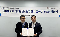 [BioS]동아ST, 연대 디지털헬스硏과 '의료AI' 개발 MOU