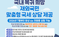 해외자산 들고 귀국하려니 세금 걱정…고국행 막은 ‘세금 불안’ 지운다