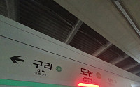 경의중앙선 도농역 선로 장애 복구⋯양방향 정상 운행