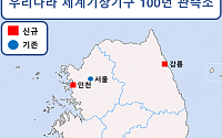 한국, WMO '100년 관측소' 5곳 신규 승인… 총 8곳 보유