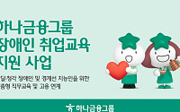 하나금융, 청년 장애인 자립 돕는다⋯취업교육부터 인턴십까지