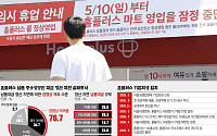 회생법원 최후통첩 받은 홈플러스…자금난에 짙어지는 ‘청산 그림자’