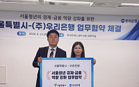 서울시, 우리은행과 청년 금융역량 강화 업무협약⋯'서울 영테크' 확대