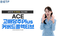 한국투자신탁운용, 고배당 커버드콜 ETF 상장 후 첫 월분배 실시