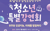 호암재단, 노벨상·삼성호암상 수상자 청소년 특별강연회 대전서 개최