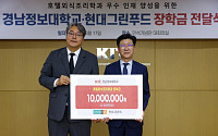 현대그린푸드, 경남정보대에 1000만 원 장학금…산학일체형 외식인재 키운다