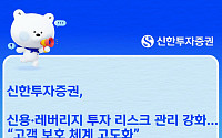 신한투자증권, 신용레버리지 투자 리스크 강화…고령·초보 투자자 보호 확대