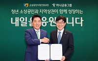 하나금융, 4년간 50억 투입⋯청년 소상공인 4000곳 육성