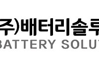 배터리솔루션즈, CIS케미칼과 LFP 재활용 협력…20조원 시장 선점 박차