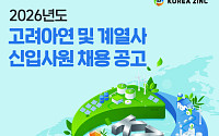 고려아연, 2026년 상반기 대졸 신입사원 추가 채용