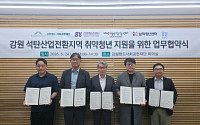 “가족돌봄부터 고립ㆍ은둔까지”…강원랜드사회공헌재단, 취약청년 지원 위한 업무협약 체결