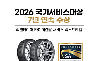 넥센타이어, 국가서비스대상 7년 연속 수상…타이어 렌탈 경쟁력 인정