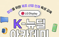 LG디스플레이, 디스플레이·AI 융합 교육…K-뉴딜 아카데미 교육생 모집