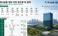하나금융 청라 이전 로드맵 첫 공개⋯9월 지주사 이전 시작