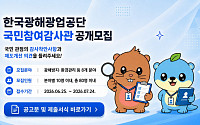 광해광업공단, '국민참여감사관' 공개 모집
